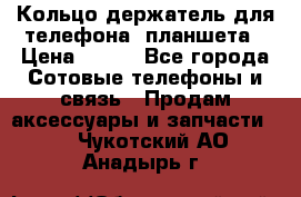 Кольцо-держатель для телефона, планшета › Цена ­ 500 - Все города Сотовые телефоны и связь » Продам аксессуары и запчасти   . Чукотский АО,Анадырь г.